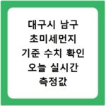 대구시 남구 초미세먼지 기준 수치 확인 오늘 실시간 측정값 확인하기