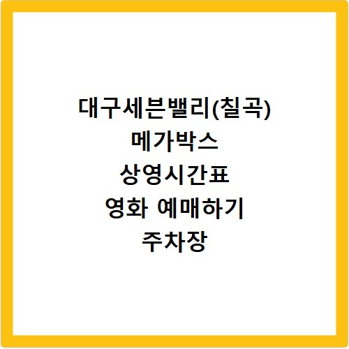 대구세븐밸리(칠곡) 메가박스 상영시간표 영화 예매하기 주차장 리클라이너관