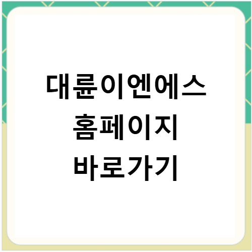 대륜이엔에스 홈페이지 바로가기 https://www.daeryunens.com