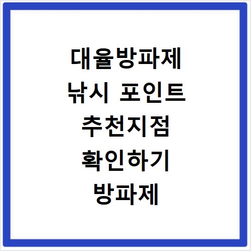 대율방파제 낚시 포인트 추천지점 확인하기 방파제 포함