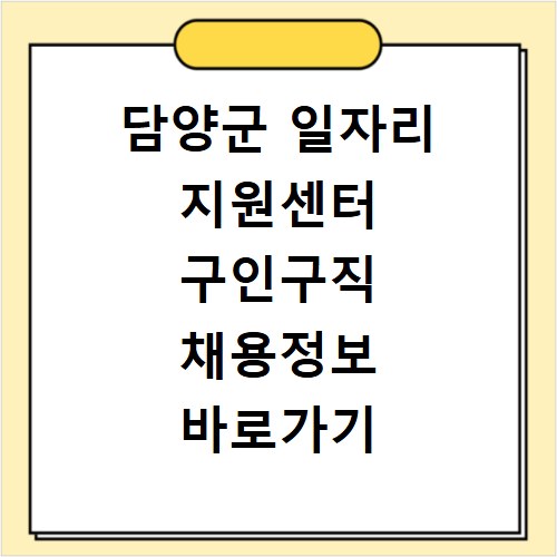 담양군 일자리 지원센터 구인구직 채용정보 바로가기