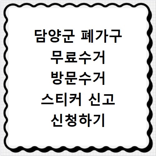 담양군 폐가구 무료수거 방문수거 스티커 신고 신청하기