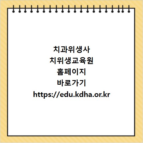 치과위생사 치위생교육원 홈페이지 바로가기 https://edu.kdha.or.kr