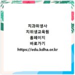 치과위생사 치위생교육원 홈페이지 바로가기 https://edu.kdha.or.kr