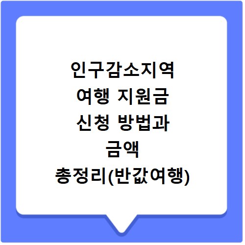 인구감소지역 여행 지원금 신청 방법과 금액 총정리(반값여행)