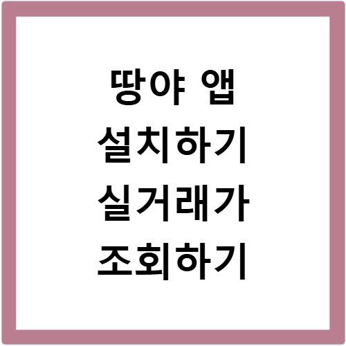 땅야 앱 설치하기 실거래가 조회하기