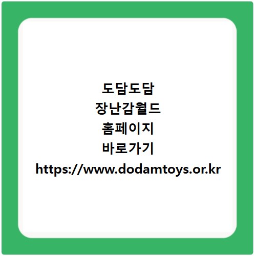 도담도담 장난감월드 홈페이지 바로가기 https://www.dodamtoys.or.kr