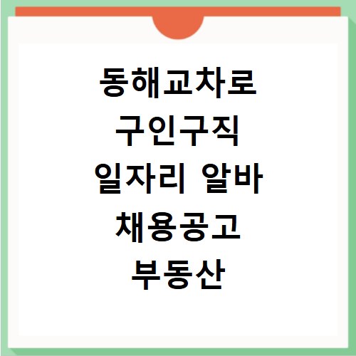 동해교차로 구인구직 일자리 알바 채용공고 부동산 구인광고 신문보기