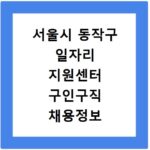 서울시 동작구 일자리 지원센터 구인구직 채용정보 바로가기