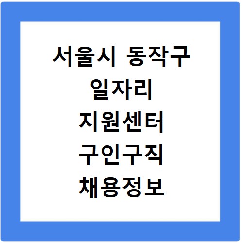 서울시 동작구 일자리 지원센터 구인구직 채용정보 바로가기