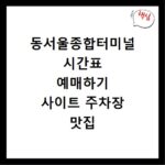 동서울종합터미널 시간표 예매하기 사이트 주차장 맛집 카페