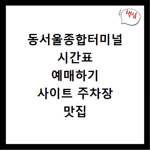 동서울종합터미널 시간표 예매하기 사이트 주차장 맛집 카페