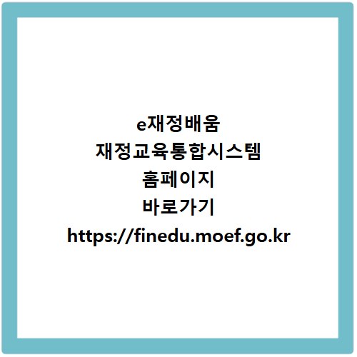 e재정배움 재정교육통합시스템 홈페이지 바로가기 https://finedu.moef.go.kr