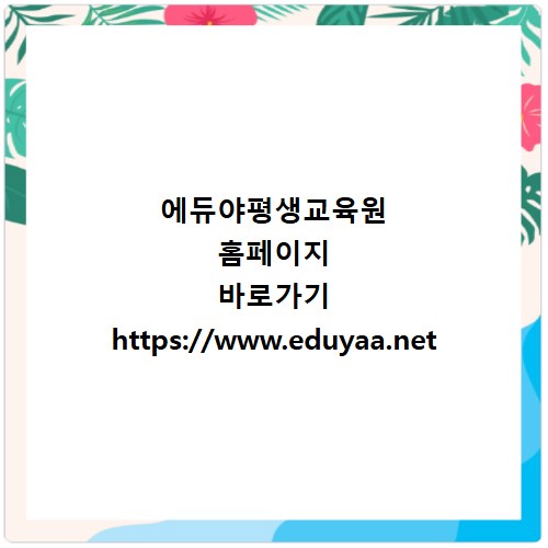 에듀야평생교육원 홈페이지 바로가기 https://www.eduyaa.net