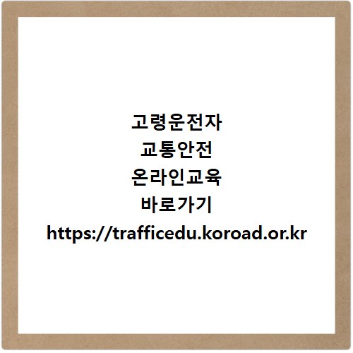 고령운전자 교통안전 온라인교육 바로가기 https://trafficedu.koroad.or.kr