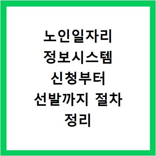 노인일자리 정보시스템 신청부터 선발까지 절차 정리