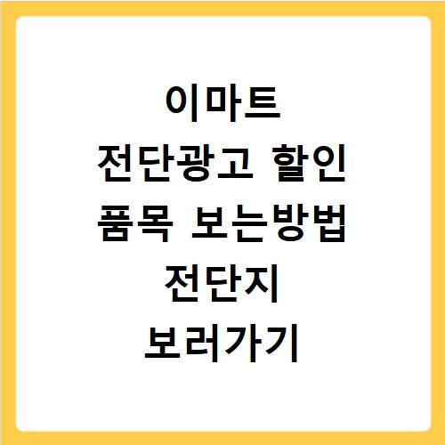이마트 전단광고 할인 품목 보는방법 전단지 보러가기