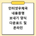인터넷우체국 내용증명 보내기 양식 다운로드 및 온라인 발송 방법 정리