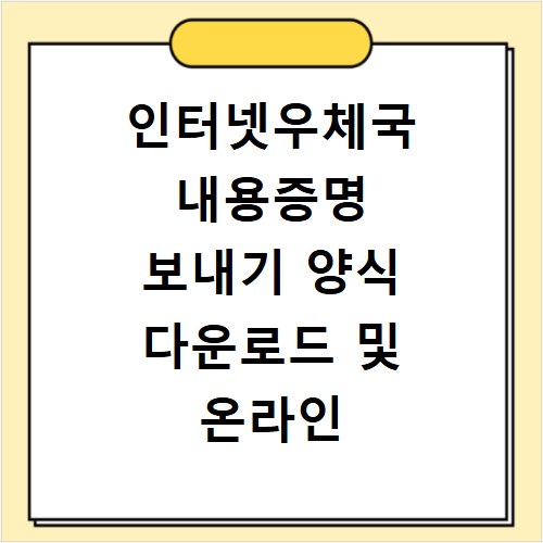인터넷우체국 내용증명 보내기 양식 다운로드 및 온라인 발송 방법 정리