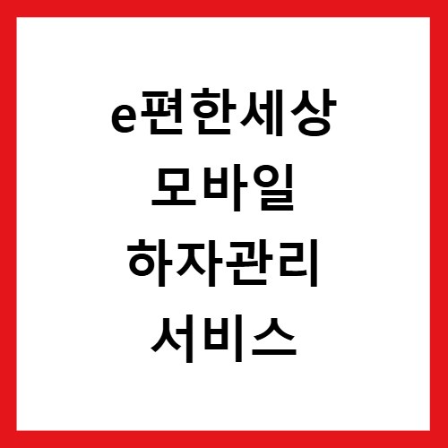 e편한세상 모바일 하자관리 서비스