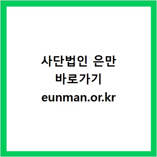 사단법인 은만 바로가기 eunman.or.kr