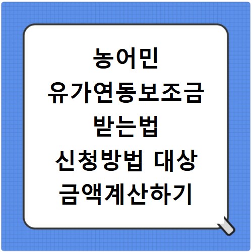농어민 유가연동보조금 받는법 신청방법 대상 금액계산하기