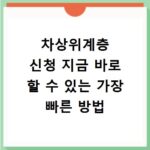 차상위계층 신청 지금 바로 할 수 있는 가장 빠른 방법