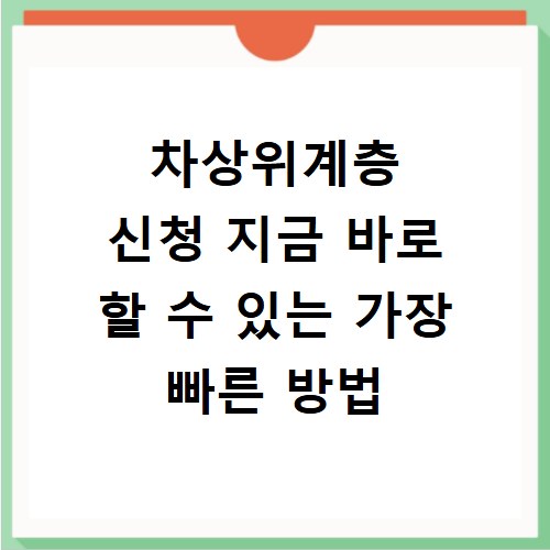 차상위계층 신청 지금 바로 할 수 있는 가장 빠른 방법