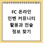 FC 온라인 인벤 커뮤니티 활용과 전술 정보 찾기