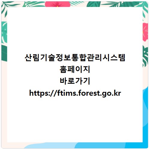 산림기술정보통합관리시스템 홈페이지 바로가기 https://ftims.forest.go.kr