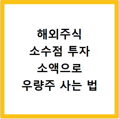 해외주식 소수점 투자 소액으로 우량주 사는 법