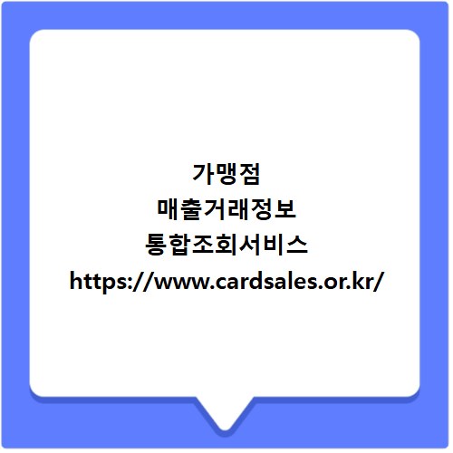 가맹점 매출거래정보 통합조회서비스 https://www.cardsales.or.kr/