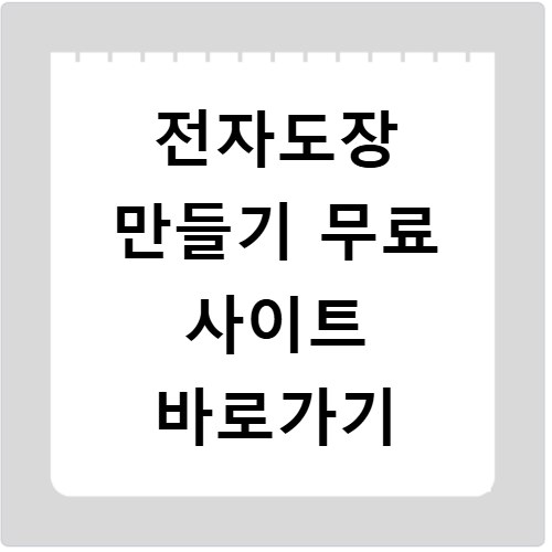 전자도장 만들기 무료 사이트 바로가기