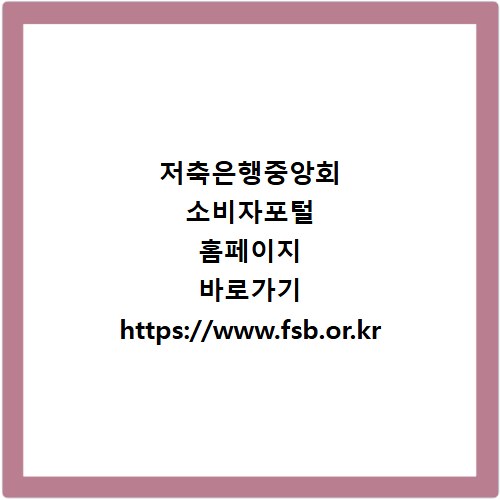 저축은행중앙회 소비자포털 홈페이지 바로가기 https://www.fsb.or.kr