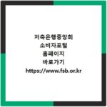 저축은행중앙회 소비자포털 홈페이지 바로가기 https://www.fsb.or.kr