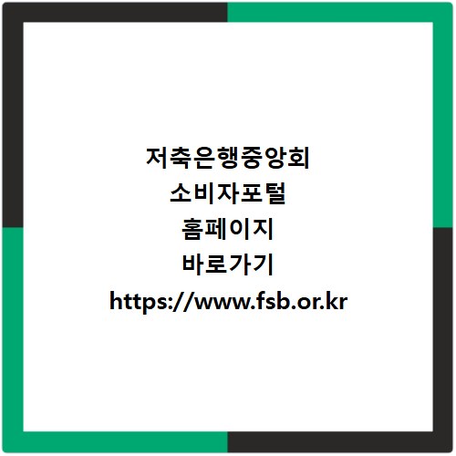 저축은행중앙회 소비자포털 홈페이지 바로가기 https://www.fsb.or.kr