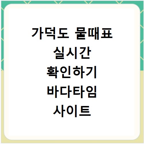 가덕도 물때표 실시간 확인하기 바다타임 사이트 바로가기