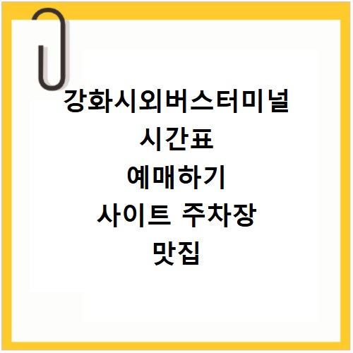 강화시외버스터미널 시간표 예매하기 사이트 주차장 맛집 카페
