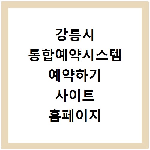 강릉시 통합예약시스템 예약하기 사이트 홈페이지 바로가기