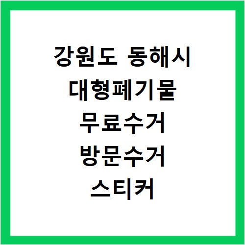 강원도 동해시 대형폐기물 무료수거 방문수거 스티커 신고 신청하기