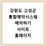 강원도 고성군 통합예약시스템 예약하기 사이트 홈페이지 바로가기