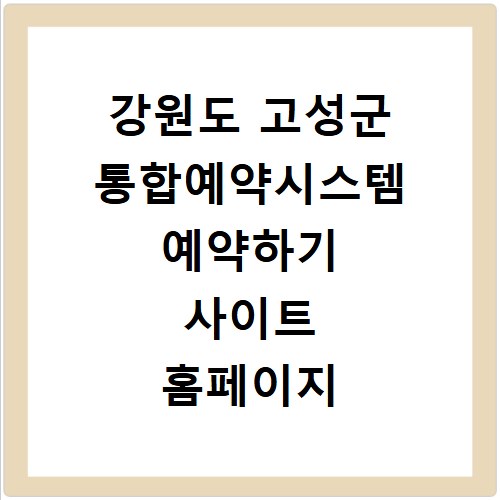 강원도 고성군 통합예약시스템 예약하기 사이트 홈페이지 바로가기