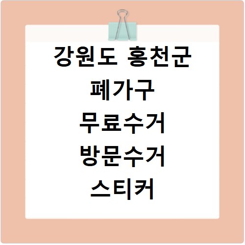 강원도 홍천군 폐가구 무료수거 방문수거 스티커 신고 신청하기