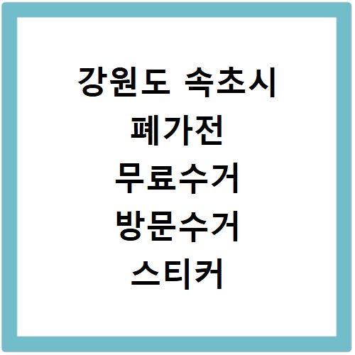 강원도 속초시 폐가전 무료수거 방문수거 스티커 신고 신청하기