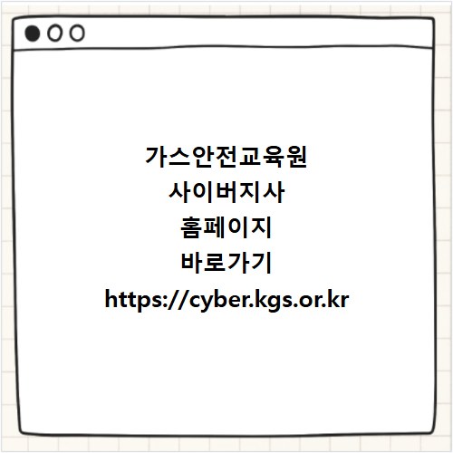 가스안전교육원 사이버지사 홈페이지 바로가기 https://cyber.kgs.or.kr