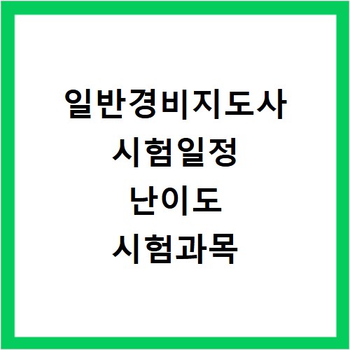 일반경비지도사 시험일정 난이도 시험과목