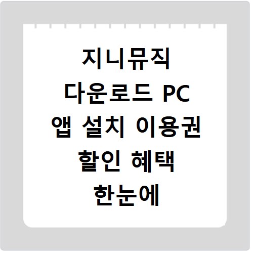 지니뮤직 다운로드 PC 앱 설치 이용권 할인 혜택 한눈에 보기