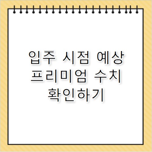 검단로얄파크푸르지오 프리미엄 형성 시기 예측