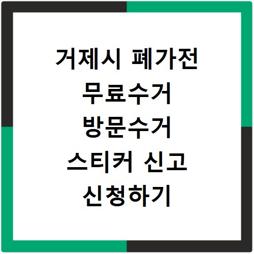 거제시 폐가전 무료수거 방문수거 스티커 신고 신청하기