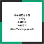 공무원연금공단 누리집 홈페이지 바로가기 https://www.geps.or.kr
